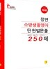 2018 정연 소방생활영어 단원별문풀 250제