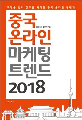 중국 온라인 마케팅 트렌드 2018