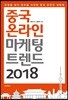 중국 온라인 마케팅 트렌드 2018