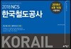 2018 NCS 한국철도공사 최신기출 2회분+ 봉투모의고사 3회분