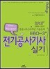 2018 E60-3 전기공사기사 실기