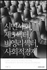 시민사회, 제3섹터, 비영리섹터, 사회적경제