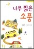 너무 짧은 소풍