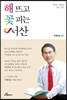 해 뜨고 꽃 피는 서산