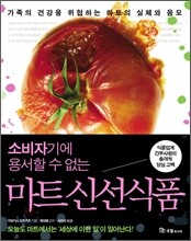 소비자기에 용서할 수 없는 마트 신선식품