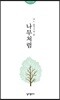나무처럼