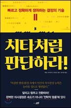 치타처럼 판단하라!