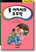 톰 아저씨의 오두막