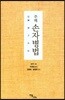 주해 손자병법