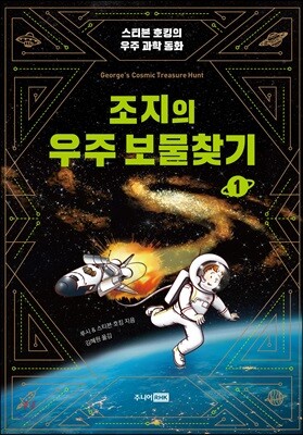 조지의 우주 보물찾기 1