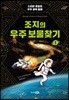 조지의 우주 보물찾기 1