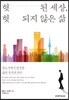 헛된 세상, 헛되지 않은 삶