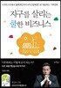 지구를 살리는 쿨한 비즈니스