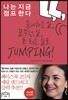 나는 지금 점프한다