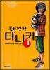 폭두방랑 타나카 1