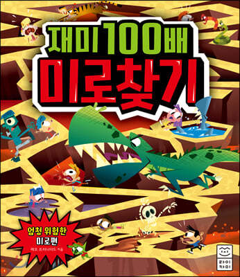 재미 100배 미로찾기 - 엄청 위험한 미로편