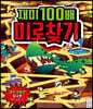 재미 100배 미로찾기 - 엄청 위험한 미로편