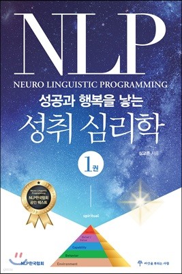 NLP 성공과 행복을 낳는 성취심리학