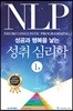 NLP 성공과 행복을 낳는 성취심리학