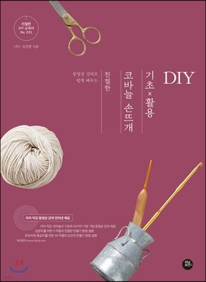 친절한 코바늘 손뜨개 기초×활용 DIY