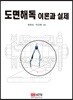 도면해독 이론과 실제