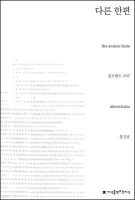 다른 한편 - 지식을만드는지식 소설선집