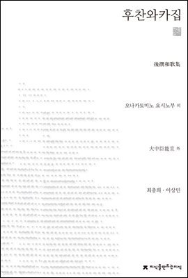 후찬와카집 천줄읽기 - 지식을만드는지식 천줄읽기