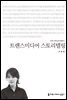 트랜스미디어 스토리텔링 - 커뮤니케이션이해총서