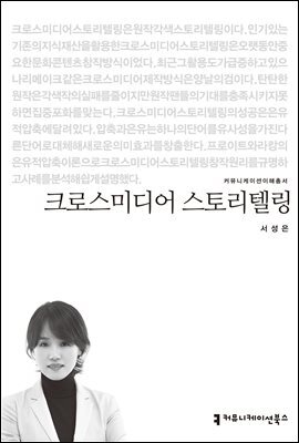 크로스미디어 스토리텔링 - 커뮤니케이션이해총서
