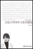 크로스미디어 스토리텔링 - 커뮤니케이션이해총서