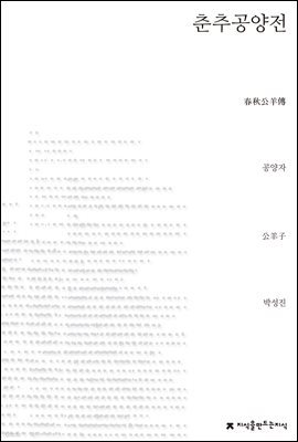 춘추공양전 - 지식을만드는지식 사상선집