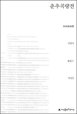 춘추곡량전 - 지식을만드는지식 사상선집