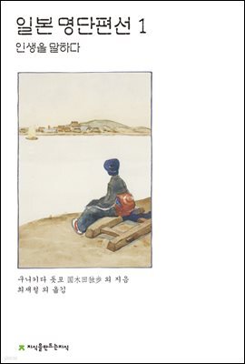 일본 명단편선 1 : 인생을 말하다