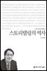스토리텔링의 역사 - 커뮤니케이션이해총서