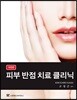 피부 반점 치료 클리닉