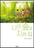 나의 숲을 지켜 줘