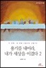 용기를 내어라, 내가 세상을 이겼다 2