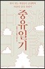 중유일기