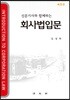 회사법입문