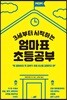 3세부터 시작하는 엄마표 초등공부