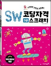 SW코딩자격 3급 스크래치