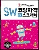 SW코딩자격 3급 스크래치