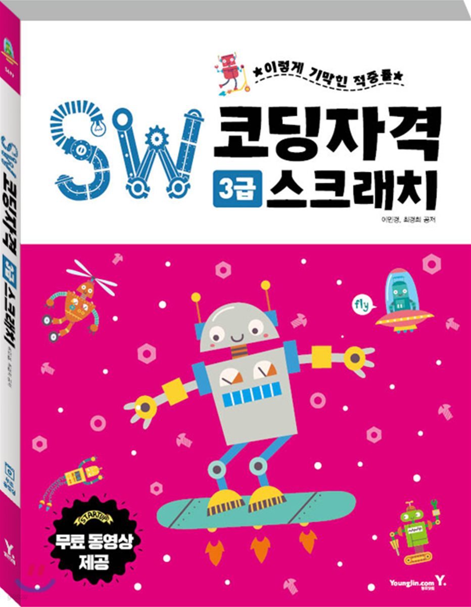 SW코딩자격 3급 스크래치