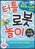 터틀 로봇 놀이 라인 코딩편