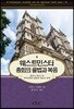 웨스트민스터 총회의 율법과 복음