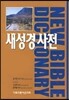 새 성경사전 New Bible Dictionary