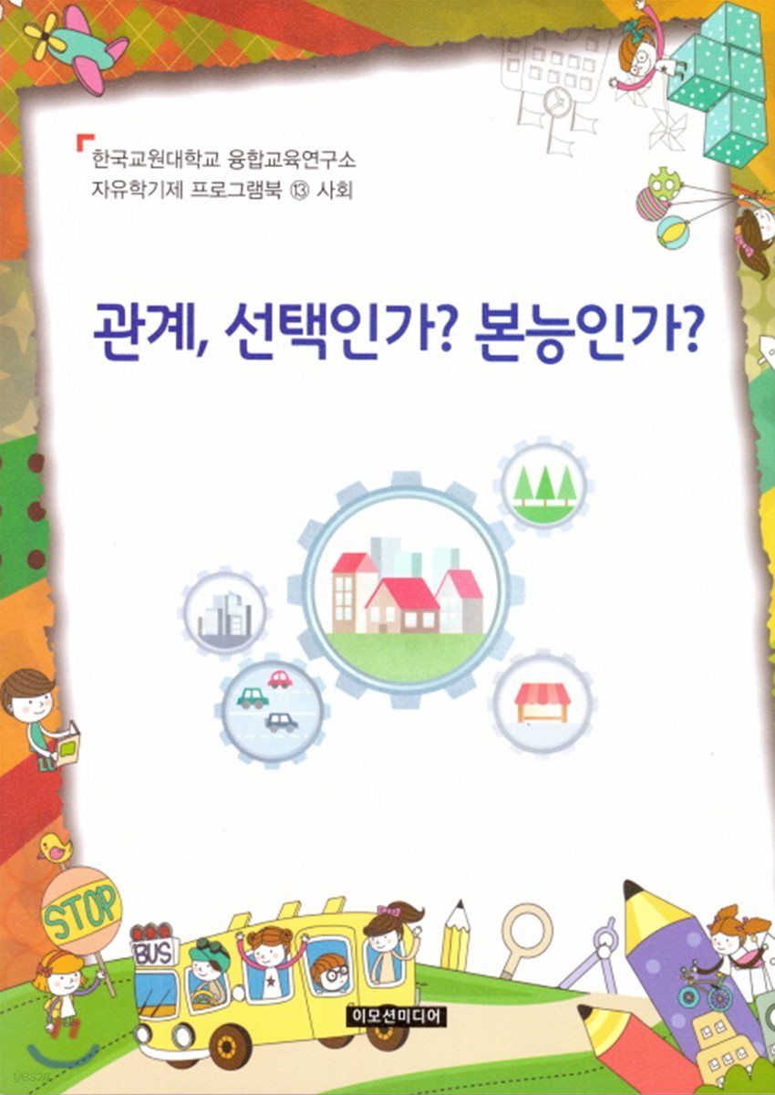 자유학기제 프로그램북 13 : 사회 관계, 선택인가? 본능인가?