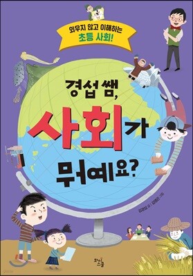 경섭 쌤, 사회가 뭐예요?