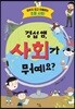 경섭 쌤, 사회가 뭐예요?