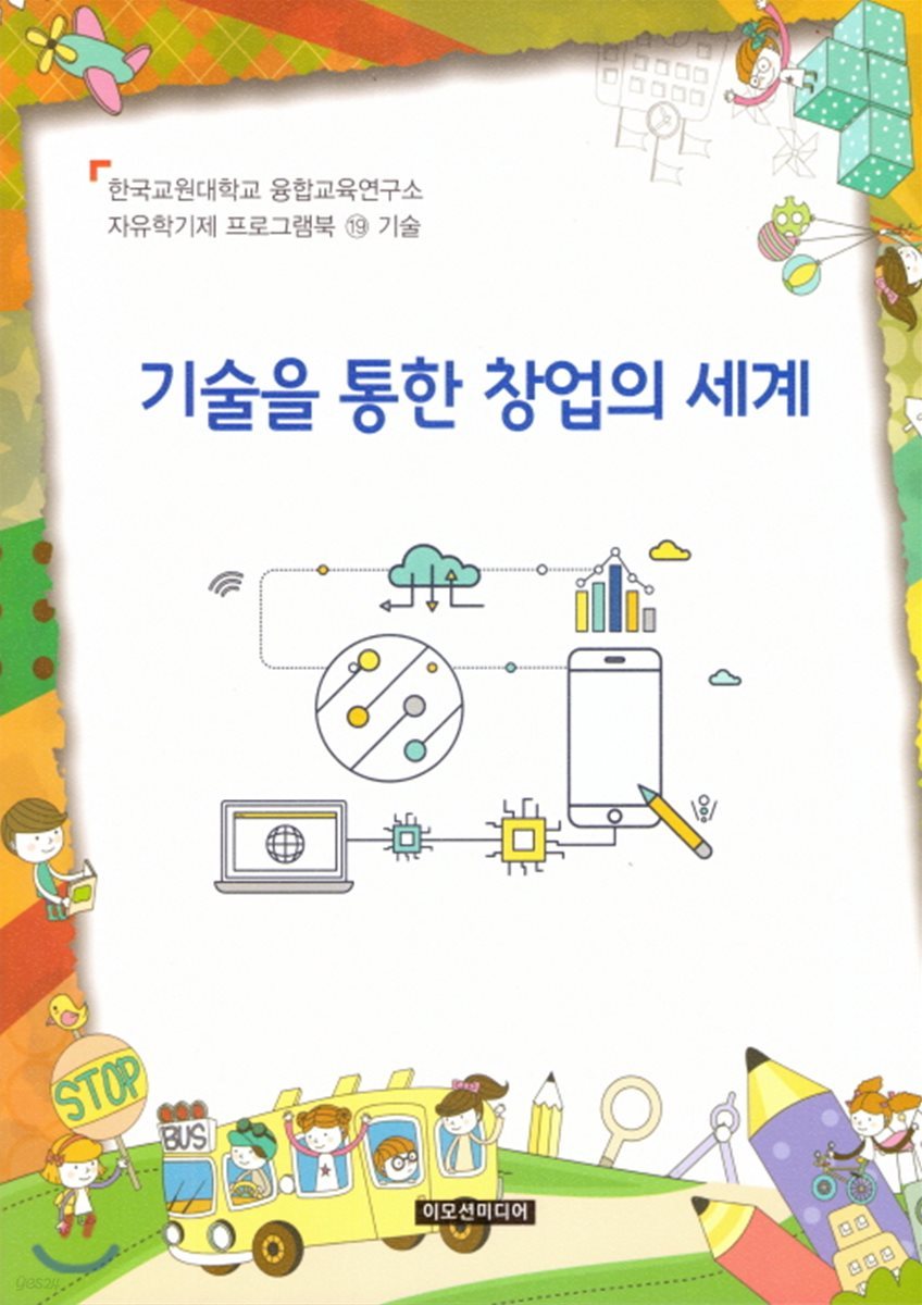 자유학기제 프로그램북 19 : 기술 기술을 통한 창업의 세계